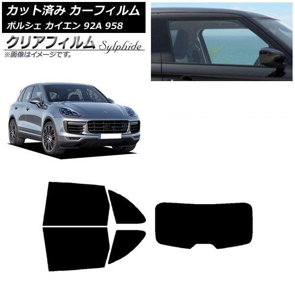 カーフィルム ポルシェ カイエン 92A 958 2010年〜2018年 リアセット(1