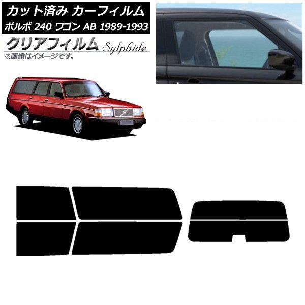 カーフィルム ボルボ 240 ワゴン AB 1989年〜1993年 リアセット(分割) クリアフィルム FGR900UV AP-WFFG0324-RDR2