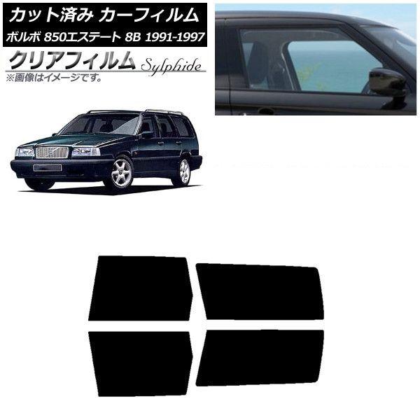 カーフィルム ボルボ 850エステート 8B ワゴン 1991年〜1997年 リアドアセット クリアフィルム FGR3500 AP-WFFG0326-RD