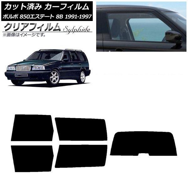 カーフィルム ボルボ 850エステート 8B ワゴン 1991年〜1997年 リアセット(1枚型) クリアフィルム FGR900UV AP-WFFG0326-RDR1