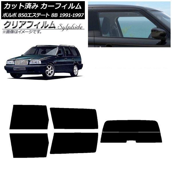 カーフィルム ボルボ 850エステート 8B ワゴン 1991年〜1997年 リアセット(分割) クリアフィルム FGR900UV AP-WFFG0326-RDR2