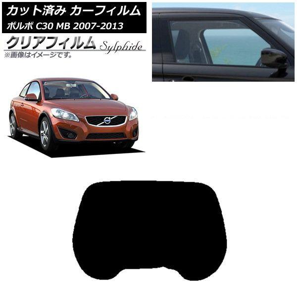 カーフィルム ボルボ C30 MB 2007年〜2013年 リアガラス(1枚型) クリアフィルム FGR900UV AP-WFFG0330-R1