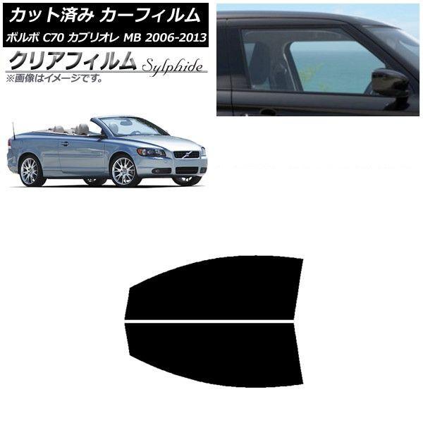 カーフィルム ボルボ C70 カブリオレ MB 2006年〜2013年 フロントドアセット クリアフィルム FGR900UV AP-WFFG0331-FD