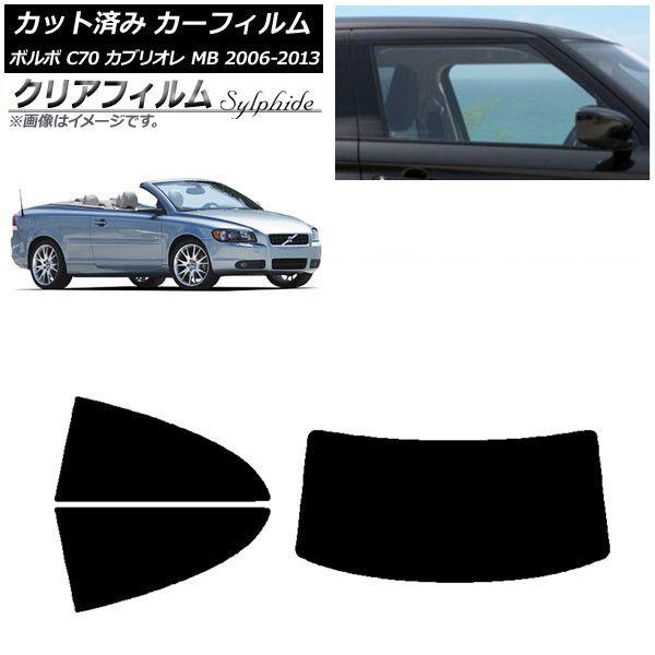 カーフィルム ボルボ C70 カブリオレ MB 2006年〜2013年 リアセット(1枚型) クリアフィルム FGR3500 AP-WFFG0331-RDR1