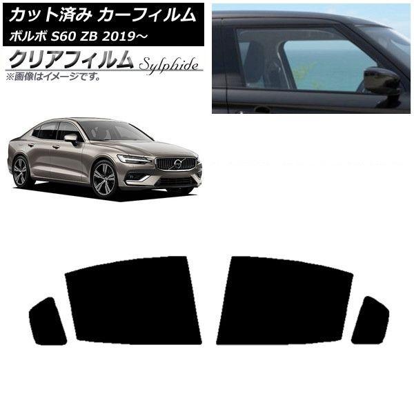 カーフィルム ボルボ S60 ZB セダン 2019年〜 リアドアセット クリアフィルム FGR500 AP-WFFG0332-RD