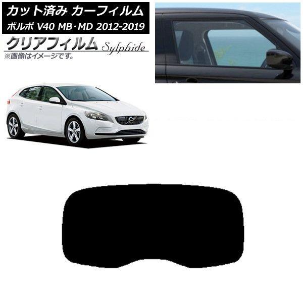 カーフィルム ボルボ V40 MB,MD 2012年〜2019年 リアガラス(1枚型) クリアフィルム FGR900UV AP-WFFG0333-R1