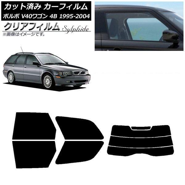 カーフィルム ボルボ V40 4B ワゴン 1995年〜2004年 リアセット(分割) クリアフィルム FGR900UV AP-WFFG0334-RDR3