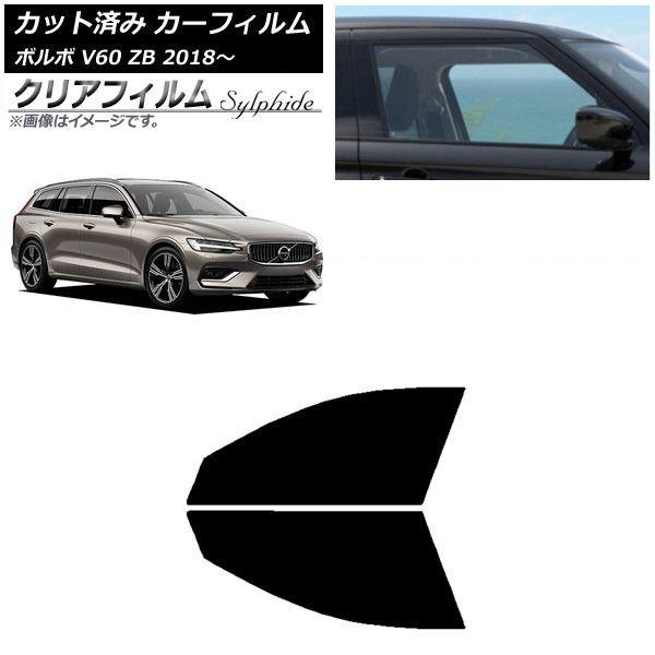カーフィルム ボルボ V60 ZB ワゴン 2018年〜 フロントドアセット クリアフィルム FGR900UV AP-WFFG0337-FD