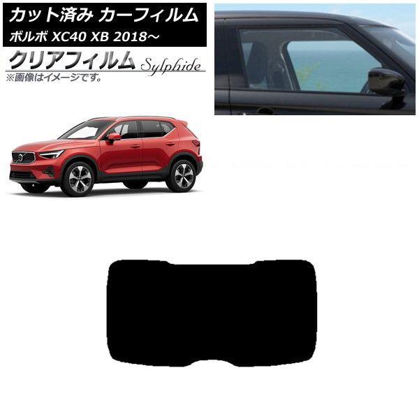 カーフィルム ボルボ XC40 XB 2018年〜 リアガラス(1枚型) クリアフィルム FGR900UV AP-WFFG0341-R1
