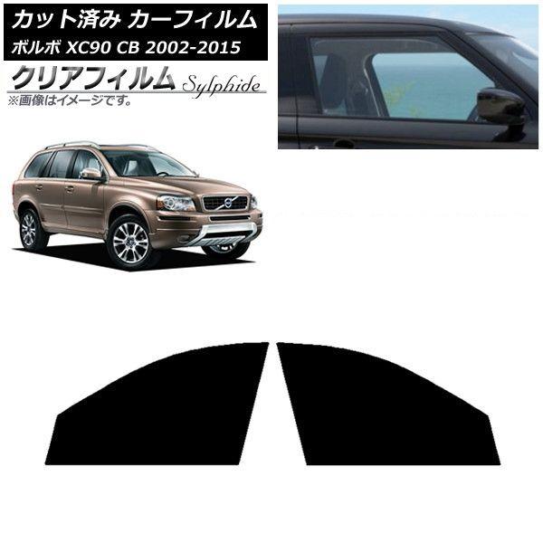 カーフィルム ボルボ XC90 CB 2002年〜2015年 フロントドアセット クリアフィルム FGR3500 AP-WFFG0344-FD