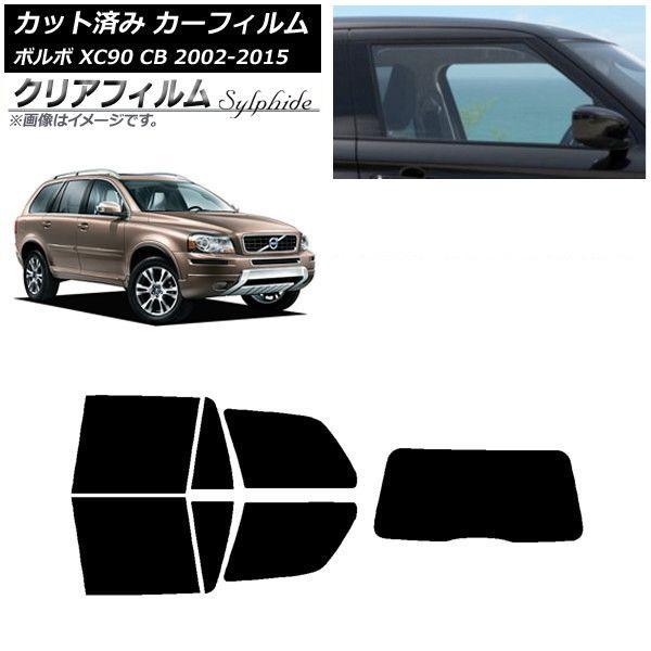 カーフィルム ボルボ XC90 CB 2002年〜2015年 リアセット(1枚型) クリアフィルム FGR3500 AP-WFFG0344-RDR1