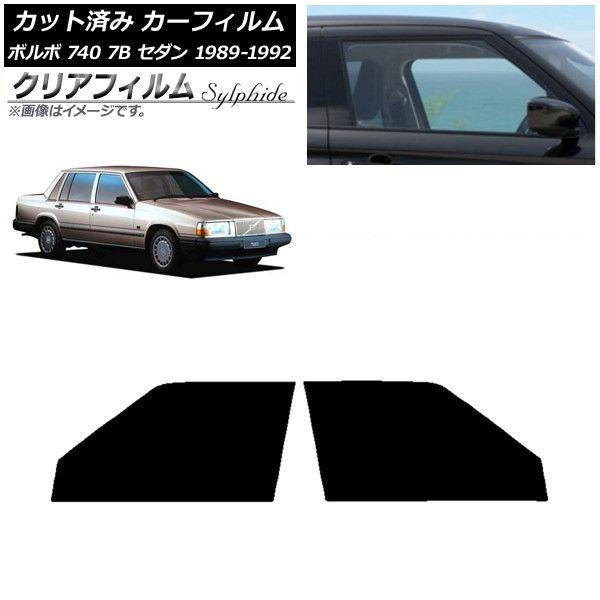 カーフィルム ボルボ 740 7B セダン 1989年〜1992年 フロントドアセット クリアフィルム FGR900UV AP-WFFG0347-FD