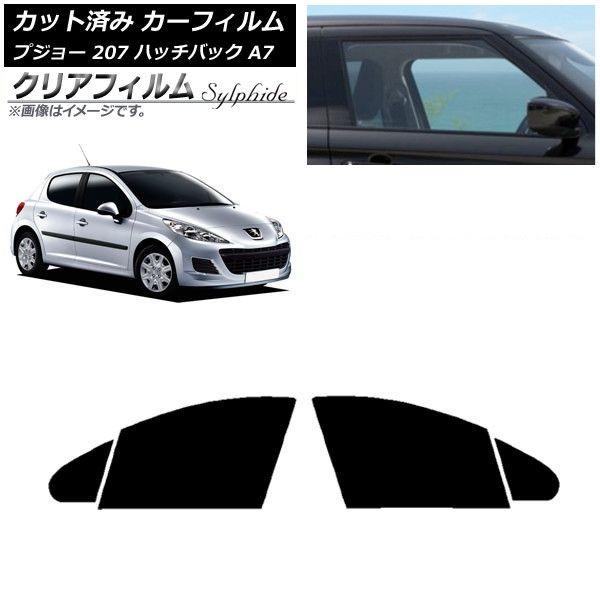 カーフィルム プジョー 207 A7 ハッチバック 2007年〜2012年