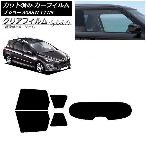 カーフィルム プジョー 308 T7W5 ステーションワゴン 2008年〜2014年 リアセット(1枚型) クリアフィルム FGR900UV AP-WFFG0355-RDR1