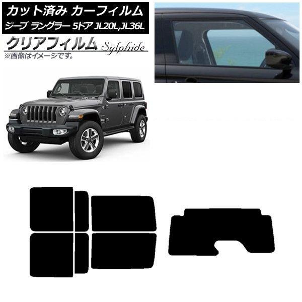カーフィルム ジープ ラングラー アンリミテッド JL20L,JL36L 5ドア リアセット(1枚型) クリアフィルム FGR900UV AP-WFFG0362-RDR1