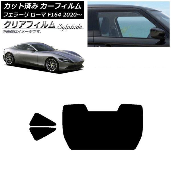 カーフィルム フェラーリ ローマ F164BAA 2020年〜 リアセット(1枚型) クリアフィルム FGR3500 AP-WFFG0365-RDR1 15,372円