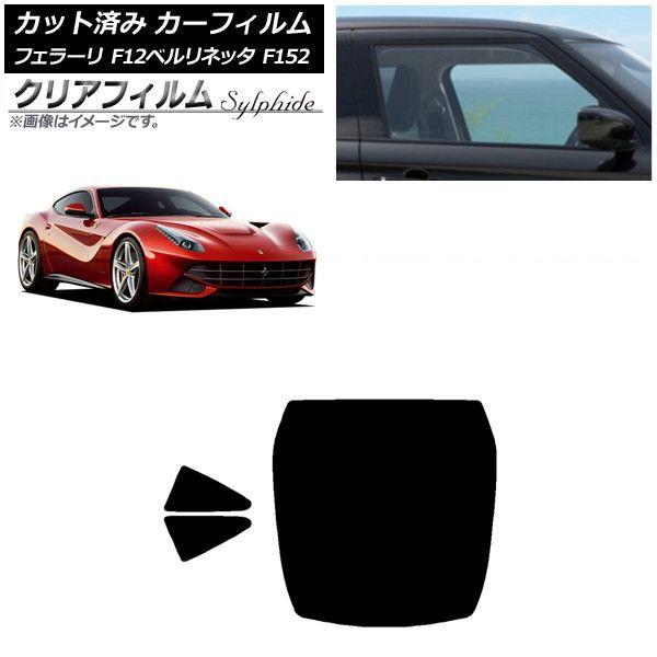 カーフィルム フェラーリ F12ベルリネッタ F152 2012年〜2017年 リアセット(1枚型) クリアフィルム FGR900UV AP-WFFG0366-RDR1