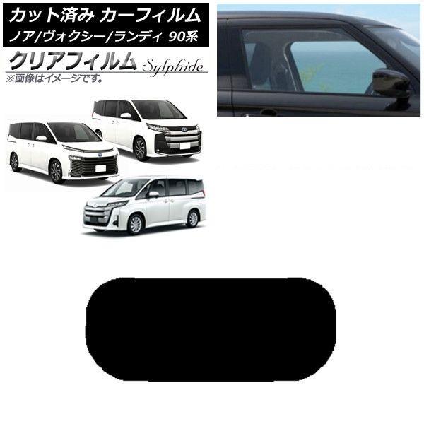 カーフィルム トヨタ スズキ ノア/ヴォクシー ランディ 90系 リアガラス(1枚型) クリアフィルム FGR900UV AP-WFFG0369-R1 13,384円