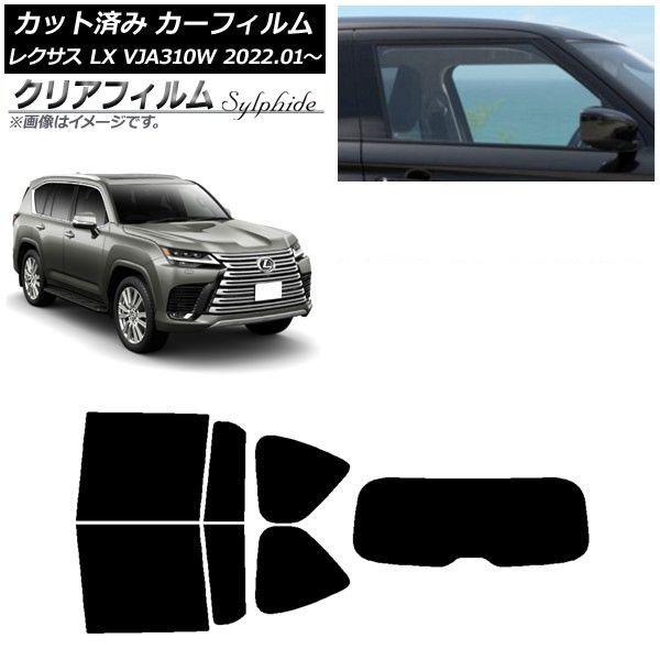 カーフィルム レクサス LX VJA310W 2022年01月〜 リアセット(1枚型) クリアフィルム FGR900UV AP-WFFG0370-RDR1