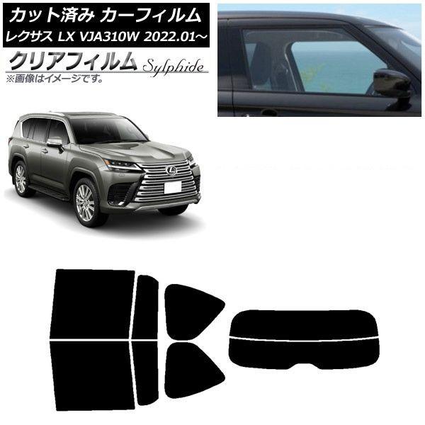 カーフィルム レクサス LX VJA310W 2022年01月〜 リアセット(分割) クリアフィルム FGR900UV AP-WFFG0370-RDR2