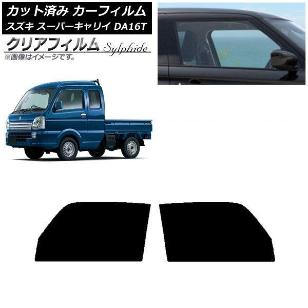 カーフィルム スズキ スーパーキャリイ DA16T 2018年05月〜 フロントドアセット クリアフィルム FGR900UV AP-WFFG0376-FD