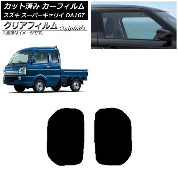 カーフィルム スズキ スーパーキャリイ DA16T 2018年05月〜 小窓セット クリアフィルム FGR900UV AP-WFFG0376-RD