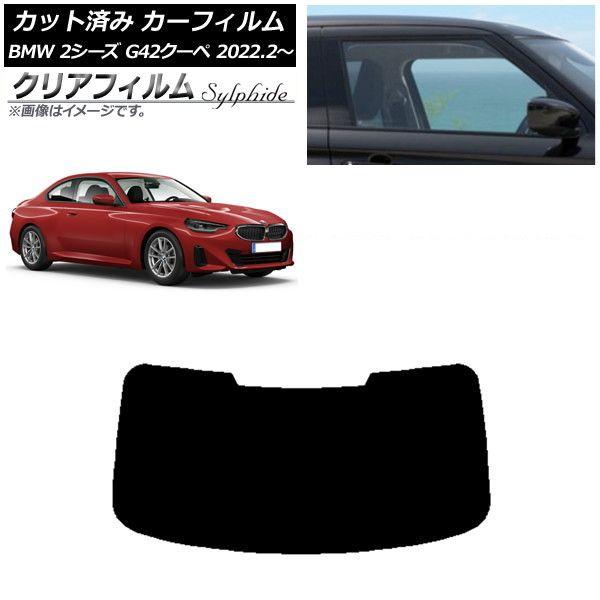 カーフィルム BMW 2シリーズ G42 クーペ 2022年02月〜 リアガラス(1枚型) クリアフィルム FGR900UV AP-WFFG0379-R1