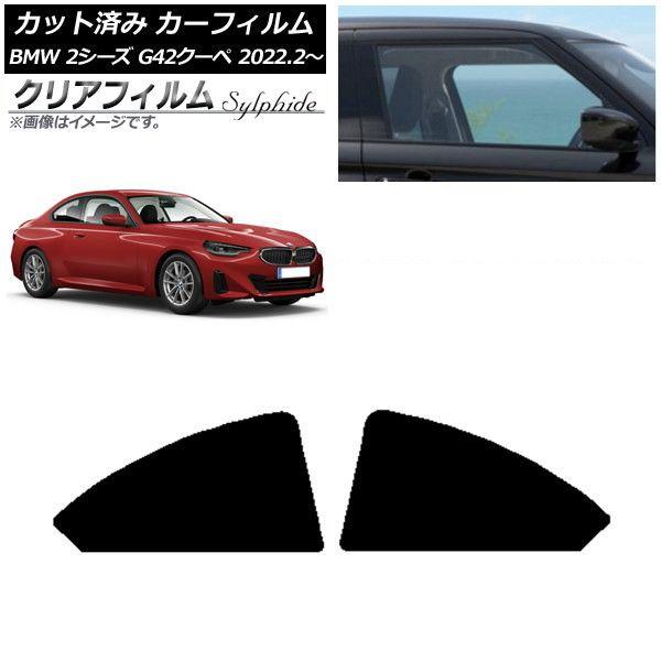 カーフィルム BMW 2シリーズ G42 クーペ 2022年02月〜 リア小窓セット クリアフィルム FGR900UV AP-WFFG0379-RD