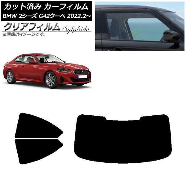 カーフィルム BMW 2シリーズ G42 クーペ 2022年02月〜 リアセット(1枚型) クリアフィルム FGR900UV AP-WFFG0379-RDR1