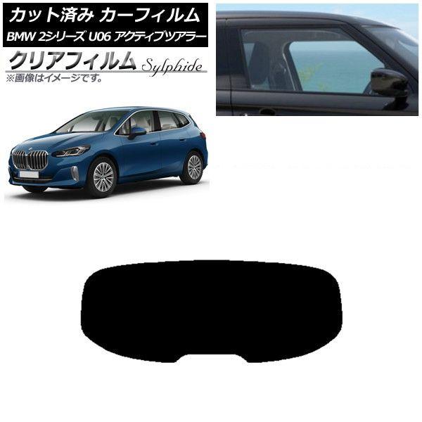 カーフィルム BMW 2シリーズ U06 アクティブツアラー 2022年06月〜 リアガラス(1枚型) クリアフィルム FGR900UV AP-WFFG0382-R1