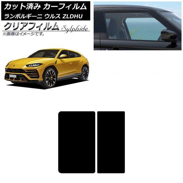 カーフィルム ランボルギーニ ウルス ZLDHU 2018年02月〜 サンルーフ クリアフィルム FGR900UV AP-WFFG0389-S