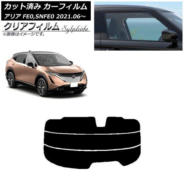 カーフィルム 日産 アリア FE0,SNFE0 2021年06月〜 リアガラス(分割) クリアフィルム FGR900UV AP-WFFG0390-R3