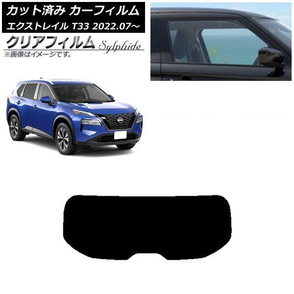 カーフィルム 日産 エクストレイル T33 2022年07月〜 リアガラス(1枚型) クリアフィルム FGR500 AP-WFFG0392-R1