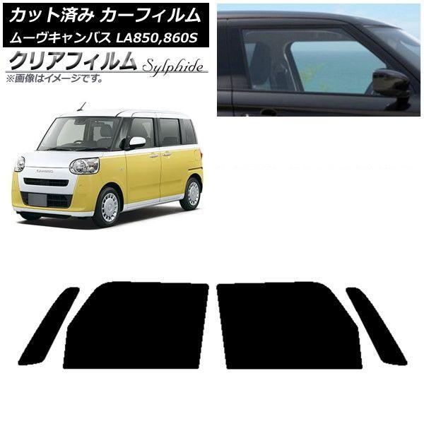 カーフィルム ダイハツ ムーブキャンバス LA850SLA860S 2022年07月〜 フロントドアセット クリアフィルム FGR900UV AP-WFFG0393-FD