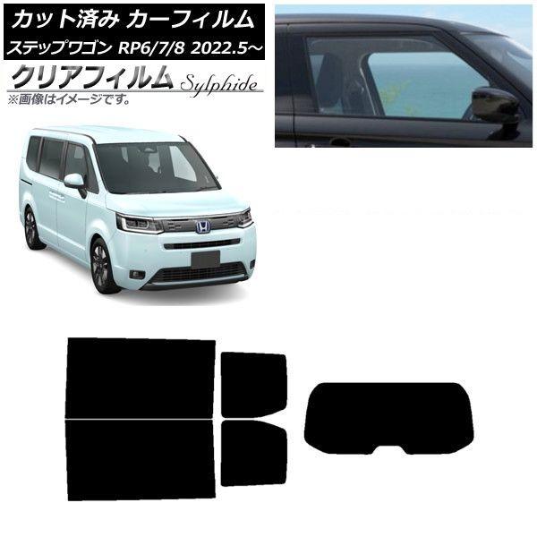 カーフィルム ホンダ ステップワゴン RP6/7/8 2022年05月〜 リアセット(1枚