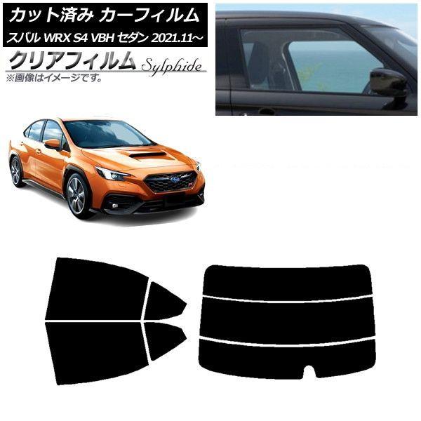 カーフィルム スバル WRX S4 VBH セダン 2021年11月〜 リアセット(分割) クリアフィルム FGR3500 AP-WFFG0397-RDR3