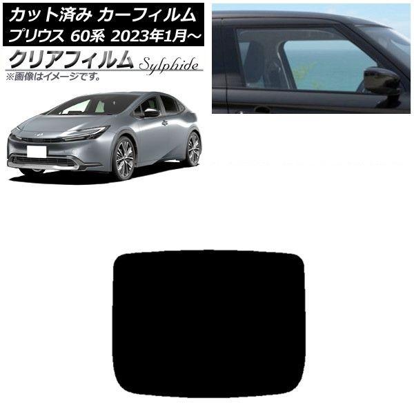 カーフィルム トヨタ プリウス 60系 (ZVW60,65/MXWH60,65,61) 2023年01月〜 リアガラス(1枚型) クリアフィルム FGR900UV AP-WFFG0402-R1