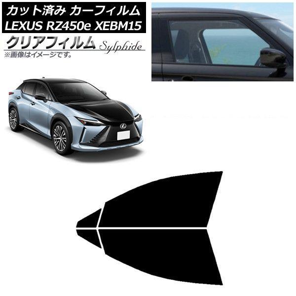 カーフィルム レクサス RZ450e XEBM15 2023年03月〜 フロントドアセット クリアフィルム FGR3500 AP-WFFG0407-FD