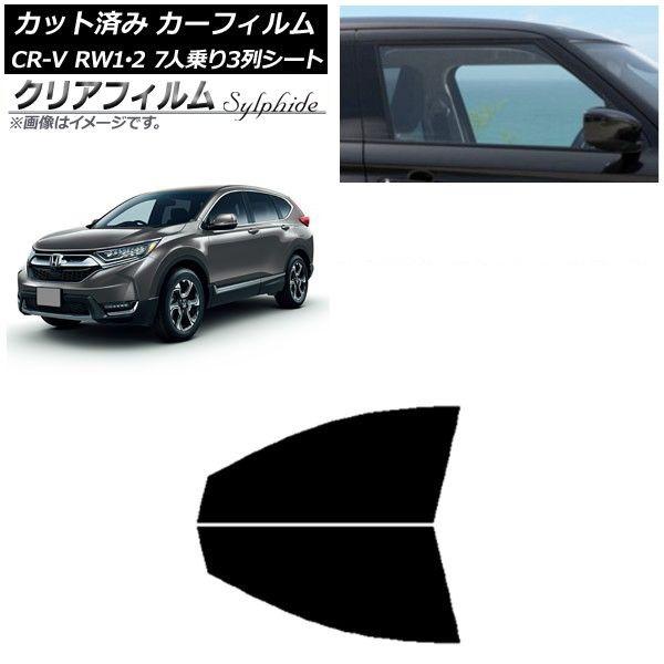 カーフィルム ホンダ CR-V RW1/2 7人乗り3列シート 2016年10月〜2022年08月 フロントドアセット クリアフィルム FGR900UV AP-WFFG0410-FD 14,133円