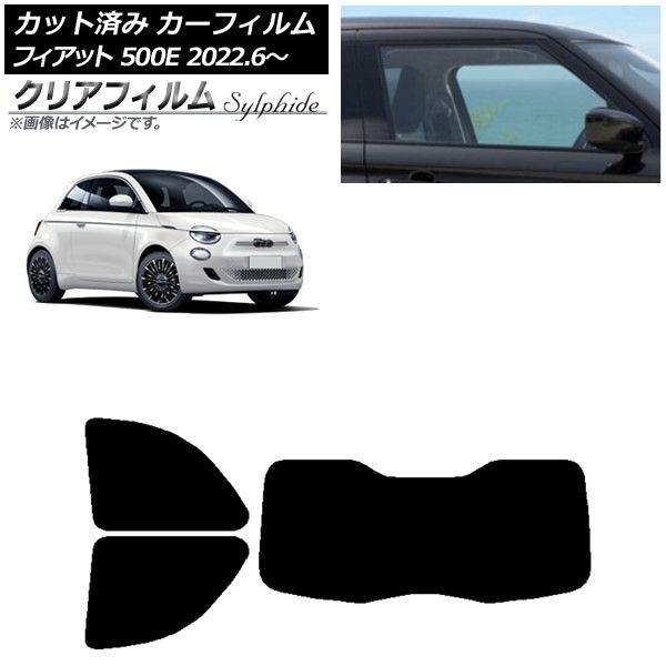 カーフィルム フィアット 500e FA1 POP/ICON 2022年06月〜 リアセット(1枚型) クリアフィルム FGR3500 AP-WFFG0419-RDR1I