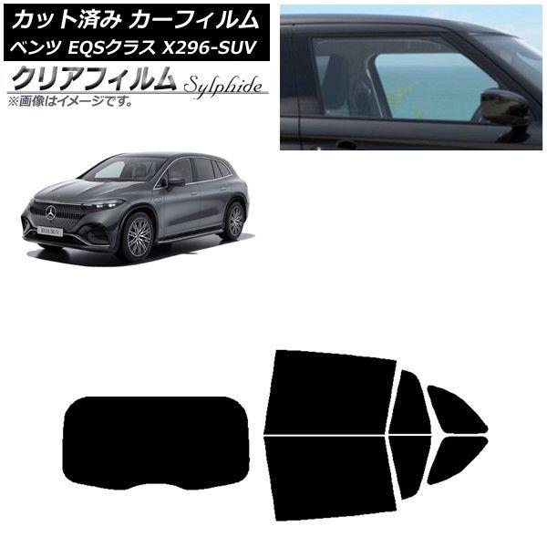 カーフィルム メルセデス・ベンツ EQSクラス X296 SUV 2022年〜 リアセット(1枚型) クリアフィルム FGR500 AP-WFFG0421-RDR1