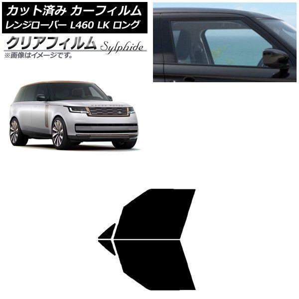 カーフィルム ランドローバー レンジローバー L460 LK系 ロング 2021年11月〜 フロントドアセット クリアフィルム FGR900UV AP-WFFG0423-FD