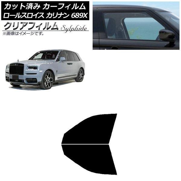 カーフィルム ロールスロイス カリナン 689X 2019年11月〜 フロントドアセット クリアフィルム FGR3500 AP-WFFG0425-FD