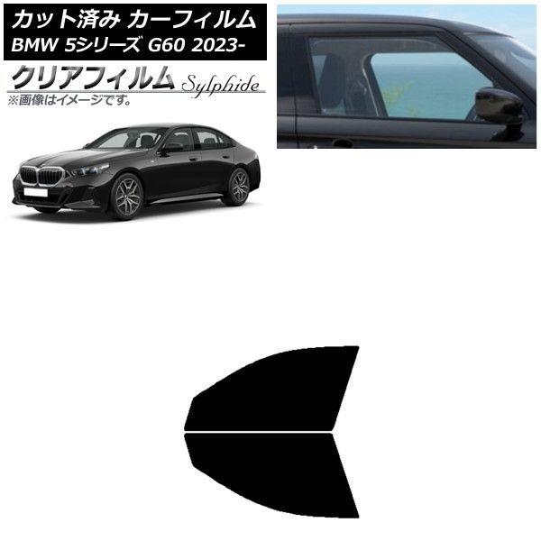 カーフィルム BMW 5シリーズ G60 4Dセダン 2023年05月〜 フロントドア