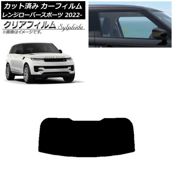 カーフィルム ランドローバー レンジローバースポーツ L123UA/L123WA 2022年05月〜 リアガラス(1枚型) クリアフィルム FGR900UV AP-WFFG0436-R1