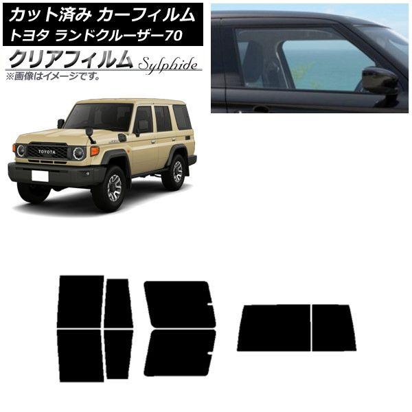 カーフィルム トヨタ ランドクルーザー70 GDJ76W 2023年11月〜 リアセット(1枚型) クリアフィルム FGR900UV AP-WFFG0437-RDR1D