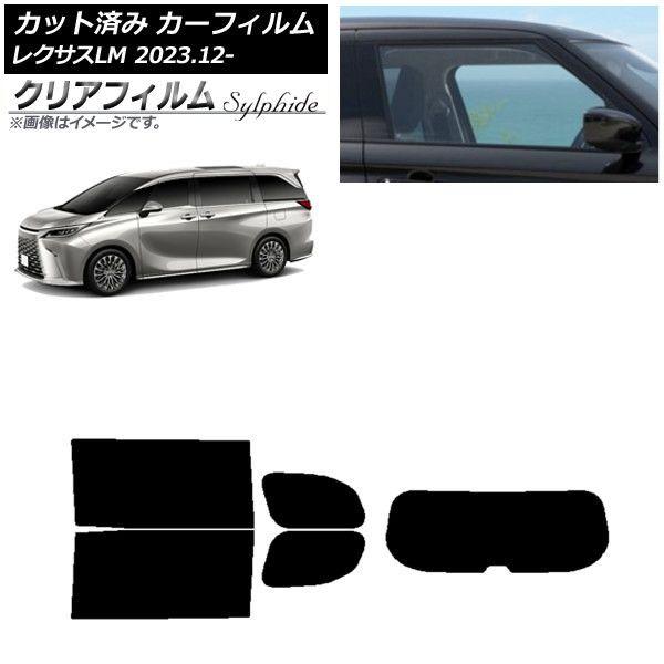 カーフィルム レクサス LM TAWH15W 2023年12月〜 リアセット(1枚型) クリアフィルム FGR900UV AP-WFFG0439-RDR1