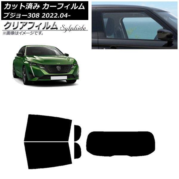 カーフィルム プジョー 308 P51/52系 2022年04月〜 リアセット(1枚型) クリアフィルム FGR500 AP-WFFG0442-RDR1