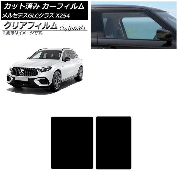 カーフィルム メルセデス・ベンツ GLC X254 2023年03月〜 サンルーフ クリアフィルム FGR900UV AP-WFFG0447-S