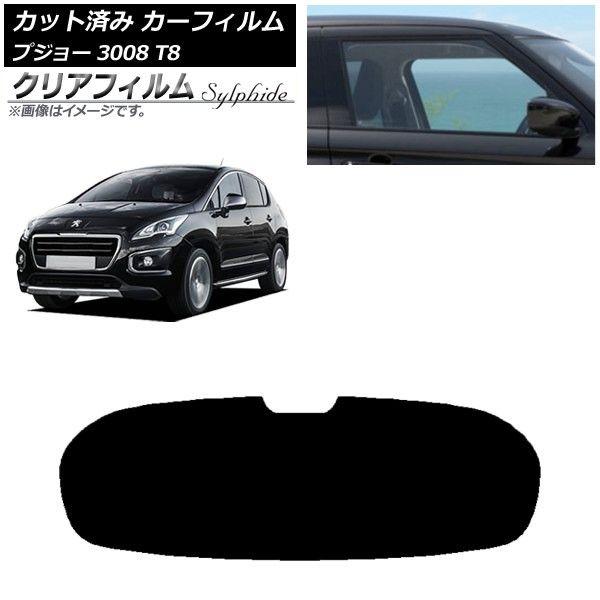 カーフィルム プジョー 3008 T8 2010年06月〜2017年02月 リアガラス(1枚型) クリアフィルム FGR900UV AP-WFFG0453-R1